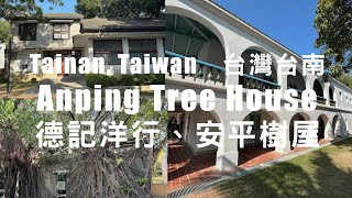 Visiting the Former Tait \u0026 Co Merchant House and Anping Tree House in Tainan 台南安平: 德記洋行、安平樹屋