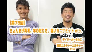 【第78回】ちょんまげ再考、年の取り方、痛いカニ　ほか（デイリーポータルZと東京カルチャーカルチャーのラジオ）