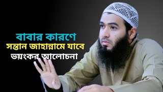 বাবার কারণে সন্তান জাহান্নামে যাবে। jamshed majumdar nwe waz. #islami . islamilife99 ইসলামী জীবন