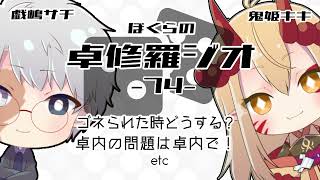 【TRPGラジオ】ぼくらの卓修羅ジオ #74　-ゴネられたら？etc- 【Vtuber】