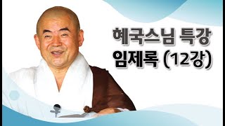 혜국스님 특강 - 임제록 제12강.  본래 마음은 함께 있는 것도 아니고 떠나 있는 것도 아니다