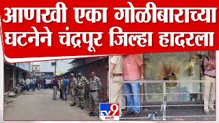 Chandrapur Firing | चंद्रपूर बल्लारपूर शहरातील कापड दुकानात गोळीबार, नागरिकांमध्ये भीतीचे वातावरण