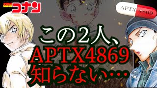 【コナン】明かされた、APTXの新事実。赤井・降谷はそれを知らない…そこから導き出されるのはーーー。#コナン #コナン考察 #コナン映画 #烏丸蓮耶 #黒の組織 #安室透 #長野県警 #隻眼の残像