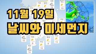 [날씨 \u0026 미세먼지]  22.11.19 토요일 예보