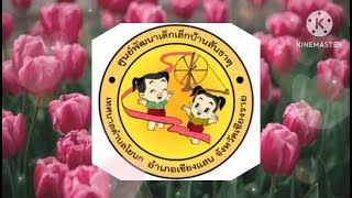 รี  รี  รี - โกไข่และเยาวชน - ศพด.บ้านสันธาตุ สังกัดเทศบาลตำบลโยนก อ.เชียงแสน จ.เชียงราย