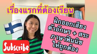 ครูก้อย - เรียนภาษาฟินนิช Ep.16 การออกเสียงตัวอักษรและสระ | Finnish Alphabets \u0026 Vowels