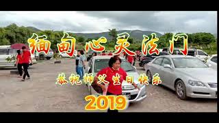 缅甸心灵法门:恭祝师父生日快乐！2019.(下)