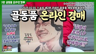 제2관 土요일 온라인 골동품경매👹 라이브 생중계📡