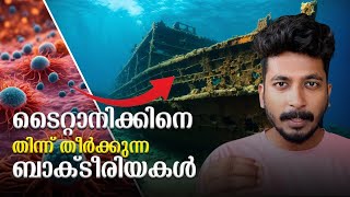 അടുത്ത 20 വർഷത്തിനുള്ളിൽ ടൈറ്റാനിക്കിനെ പൂർണ്ണമായും ബാക്റ്റീരിയകൾ തിന്ന് തീർക്കും😮 #titanic