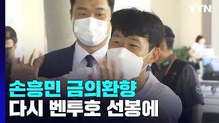 '골든 부트' 들고 금의환향 SON...다시 벤투호 선봉에! / YTN