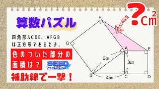 【算数パズル】補助線で一撃！「色のついた部分の面積は？」