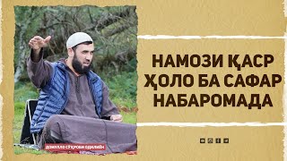 Намози қаср ҳоло ба сафар набаромада