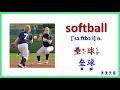 藉由奧運期間來學習運動相關的英文單字 learn some english words about sports