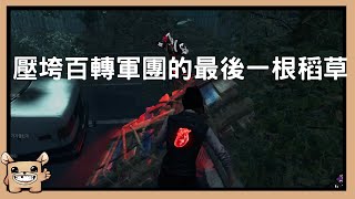 【黎明死線DBD】壓垮百轉軍團的最後一根稻草。