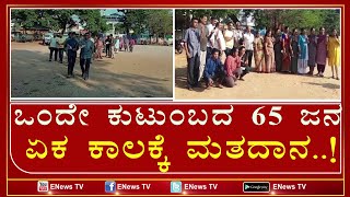 ಒಂದೇ ಕುಟುಂಬದ 65  ಜನ ಏಕ ಕಾಲಕ್ಕೆ ಮತದಾನ|ENEWS TV