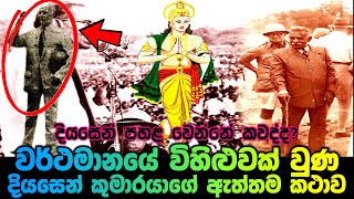 වර්ථමානයේ විහිළුවක් වුණ දියසෙන් කුමාරයාගේ ඇත්තම කථාව