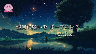 星のカービィスーパーデラックス 銀河に願いを BGM / オープニング(🎹ピアノアレンジ + 雨の音 1時間)