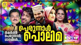 ആഘോഷ നിമിഷങ്ങൾ ആനന്ദമാക്കാൻ കിടിലൻ പെരുന്നാൾ പാട്ടുകൾ | Eid Mubarak Songs | Viral Eid Songs