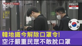 南韓地鐵今解除口罩令! 空汙嚴重民眾不敢脫口罩｜TVBS新聞