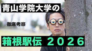 青山学院大学は『箱根駅伝 2026』で3連覇を成し遂げることは出来るか⁉【徹底考察】