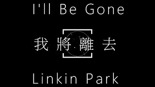 Linkin Park-I'll Be Gone 【我將離去】中文字幕 lyrics