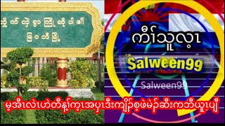 Salween99 7/4/24 မ့အီၤလဲၤဟဲတီန့ၢ်က့ၤအပှၤဒီးကျိၣ်စ့ဖဲမဲၣ်ဆီးကဘီယူၤဘျီ