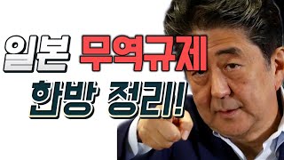 현직 관세사의 일본 경제보복, 수출규제 이유 설명 - 화이트리스트(백색국가) 넌 도대체 뭐니?