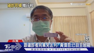 跟確診者同桌黃偉哲居隔 謝龍介諷愛跑攤也被爆脫罩敬酒｜TVBS新聞