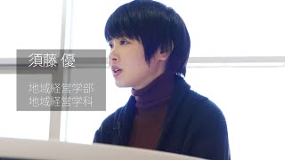 【福知山公立大学】2018学生インタビュー　須藤 優（地域経営学部 地域経営学科）