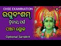 raghubansam 05 ରଘୁବଂଶ ଦ୍ଵିତୀୟ ସର୍ଗପଞ୍ଚମ ଶ୍ଳୋକ plus two second year arts sanskrit optional 🤔🤔