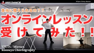 【踊ってみた】本当に覚えられるの？？ オンラインダンスレッスン受けてみた！！