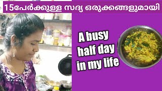 15 പേർക്കുള്ള നാടൻ സദ്യ ഒരുക്കി കൊണ്ട്  A very busy day in my life