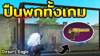 free fire:ปืนพก Desert Eagle ทั้งเกมมาฝึก ยิงหัวว่าจะยิงได้กี่คน