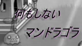 マンドラゴラが何もしないトロフィー