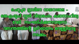 വായനാ വസന്തത്തിന്റെ ഉദ്ഘാടനം(10/01/25) വെള്ളിയാഴ്ച.