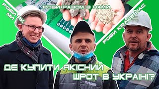 Де купити найкращий шрот в Україні?Білковий концентрат|Роби, як ми!Роби разом з нами!Роби краще нас!