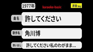 カラオケ，　許してください， 角川博