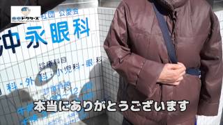 板橋本町駅の眼科「冲永眼科クリニック」患者の声（板橋区）