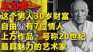 7位情人,30歲財富自由,上萬作品,90歲高齡的天才畢加索的一生成敗|20世紀最具魅力光環的藝術家