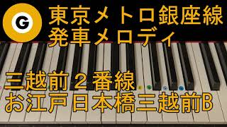 〈ピアノで弾こう〉東京メトロ銀座線 三越前2番線 発車メロディ 「お江戸日本橋三越前ver.B」ピアノ単音ver.ドレミ仮名,運指番号付き