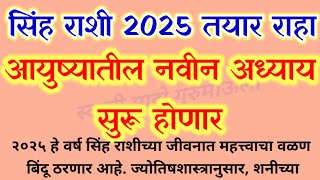 सिंह राशी 2025 तयार राहा / आयुष्यातील नवीन अध्याय सुरू होणार / Singh Rashi bhavishya /horoscope