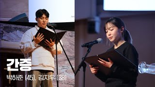 명성교회 NEWSONG J 대학부 간증 [25.02.22] 박하준 형제, 김지우 자매