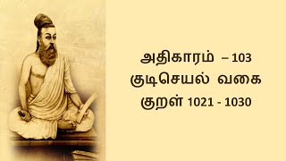 குடிசெயல் வகை | Athigaram 103 | Thirukkural 1021-1030 | KudiSeyal Vagai #tirukkural #thirukkural