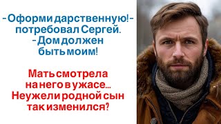 — Оформи дарственную! — потребовал Сергей. — Дом должен быть моим! Мать смотрела на него в ужасе…