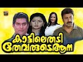 Kaattile thadi thevarude aana | Malayalam comedy Movie | Central Talkies