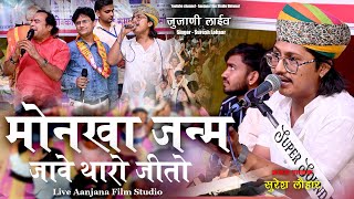 Suresh Lohaar Bhajan // मोनखा जन्म जावे थारो जीतो  // Junjani Live // Aanjana Film Studio