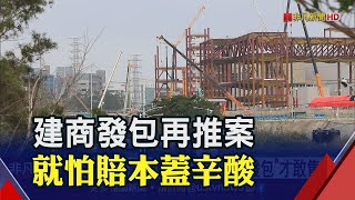 缺工成本太難控!建商怕賣快會賠改變戰略  房市量縮 價盤整 代銷轉彎不再包銷改純企劃｜非凡財經新聞｜