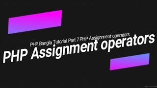Learn PHP full bangla tutorial part 7 PHP Assignment operators HD