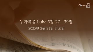 2025-2-21(금) [ON-line 새벽 QT]  누가복음 Luke 5:27-39