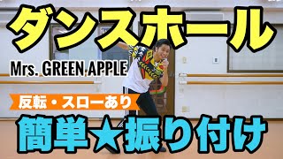 Mrs. GREEN APPLE「ダンスホール」簡単ダンス振付 【反転・スロー有り】｜小学校、中学校、高校、運動会、学習発表会、創作ダンス